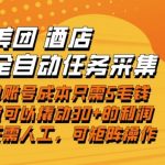 美团酒店全自动任务采集，单账号几毛钱就能撬动30+利润，成本低，操作简单，当天到账【揭秘】