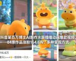 抖音某百万博主AI制作水豚噜噜动画爆款视频，84条作品涨粉164.6W，多种变现方式
