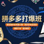 拼多多打爆班原创高阶技术第53期，拼多多饰品项目