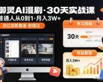 御灵AI漫剧30天实战课，普通人从0到1，月入3W+，别错过这个百亿级新赛（更新中）