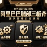 团队管理必学课程系列，阿里巴巴“腿部三板斧”