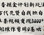 抖音掘金计划新玩法，古代先贤自我独白，单条视频变现1k+，AI操作剪辑0基础