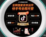 全网独家资本运作，全程托管快手号，每天5分钟最高躺賺1W+【揭秘】