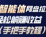 百度智能体网盘拉新项目，轻松躺賺收益，手把手教程
