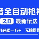 抖音全自动抢福袋2.0最新玩法，单月轻松1w+，无脑操作特别省心【揭秘】