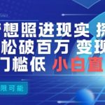 AI让梦想照进现实，探班明星视频，轻松破百万播放，变现方式多，技术门槛低，小白直接上手