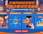 实体同城短视频获客爆店霸城抢客秘籍，打造本地实体的流量增长飞轮