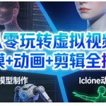 从零玩转虚拟视频：建模+动画+剪辑全搞定，轻松创作出专业级的虚拟视频内容