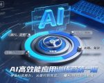 AI高效能应用训练营第一期，学会AI应用力，从提问到驾驭，做AI时代的领航者（更新）