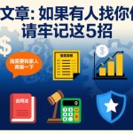 付费文章：如果有人找你借钱，请牢记这5招