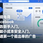 跨境电商Facebook广告新手入门，用最小成本安全入门，跑通第一个能出单的广告