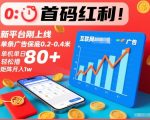 首码红利！新平台刚上线，单条广告保底0.2-0.4米，单机单日轻松撸80+，矩阵月入1w【揭秘】