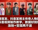 全网首发，抖音某博主传奇人物故事科普视频制作教学，数据好到爆，涨粉+变现两不误