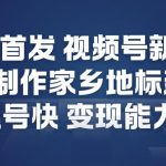 全网首发，视频号新玩法，AI制作家乡地标建筑，起号快，变现能力强