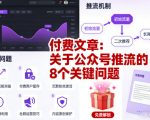 付费文章：关于公众号推流的8个关键问题