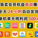 闲鱼卖会员权益，一部手机日入5张+，无需囤货全程24小时自动托管