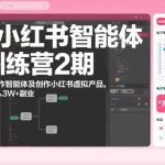 AI小红书智能体训练营2期，教你用AI制作智能体及创作小红书虚拟产品，打造个人月入3W+副业（更新）