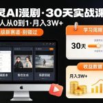 御灵AI漫剧30天实战课，普通人从0到1，月入3W+，别错过这个百亿级新赛（更新中）