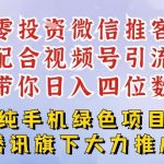 零成本就能干的推客项目免费注册即可开启自己的微信小店，配合视频号引流，带你轻松日入4位数