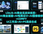 LibLIb AI商业实战训练营：AI商业插画+AI电商设计+AI图像精修+COMFY UI工作流+AI+PS高级合成