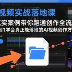 AI视频实战落地课，用真实案例带你跑通创作全流程，从0到1学会真正能落地的AI视频创作方法