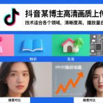 抖音某博主视频高清画质上传技术，技术适合各个领域，清晰度高，播放量自然不会少