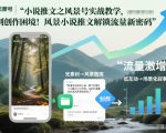 小说推文之风景号实战教学，告别创作困境！风景小说推文解锁流量新密码