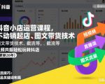 抖音小店运营课程，不动销起店、图文带货技术、截流等，三频共振轻松玩转抖店(更新26年)