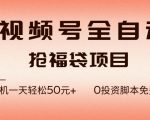 视频号全自动抢福袋，一天单机轻松50+，零成本脚本代替人工去跑【揭秘】