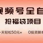 视频号全自动抢福袋，一天单机轻松50+，零成本脚本代替人工去跑【揭秘】