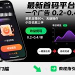 最新首码平台，一个广告 0.2-0.4 保底，单机日撸80+，可矩阵无脑操作，小白也能上手【揭秘】