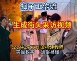 【一键生成街头采访视频工作流】2026保姆级教程来咯！Coze工作流一键搭，街头采访视频直接出片！