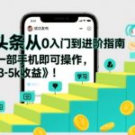 微头条从0入门到进阶指南，0基础一部手机即可操作，每个月3-5k收益