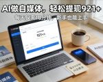 每天花费10分钟，头条号收益921+，用AI做自媒并不难【附视频教程】