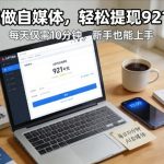 每天花费10分钟，头条号收益921+，用AI做自媒并不难【附视频教程】
