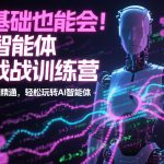 零基础也能会！AI智能体实战训练营：从入门到精通，轻松玩转AI智能体