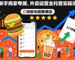 新手商家专属，外卖运营全托管实操课，0经验也能做爆店