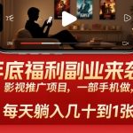 年底福利副业来袭！影视推广项目，一部手机做，每天躺入几十到1张【揭秘】