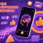 用AI打造“反直觉”心理学短视频的流量密码（附完整变现路径）
