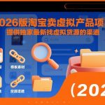 2026版淘宝卖虚拟产品项目，提供独家最新找虚拟货源的渠道