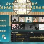 古诗词短视频案例制作教学，手把手教你用AI制作中国风类型短视频