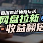 网盘拉新收益翻倍，百度AI智能体新玩法，抢占搜索首页流量，有手就会