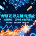 新版无界关键词爆流，流量翻倍，引爆店铺业绩狂飙