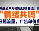 扒透公众号职场吐槽赛道：靠“情绪共鸣”狂揽流量，广告单价高
