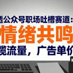 扒透公众号职场吐槽赛道：靠“情绪共鸣”狂揽流量，广告单价高