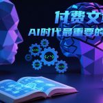 付费文章：AI时代最重要的技能