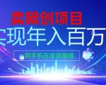 2026年通过“卖项目”实现年入百个W，一部手机在家就能做【揭秘】