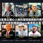 抖音某博主暖心人物科普短视频制作教学，多平台发布撸收益，一鱼多吃太香了