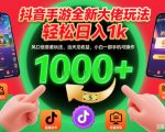 抖音手游全新大佬玩法，轻松日入1k，风口信息差玩法，当天见收益，小白一部手机可操作【揭秘】
