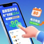 最新首码平台，单广告保底0.2-0.4，单机一天轻松撸80，早入场早賺米【揭秘】